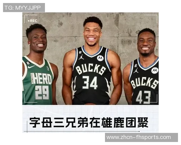 字母哥三兄弟同聚雄鹿新赛季NBA迎来三组兄弟联手对决